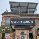 강씨횟집 이미지