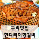 한다리 이향갈비 이미지