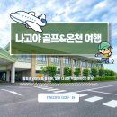 [나고야 골프&amp;온천 여행] 힐링과 라운딩을 동시에, 일본 나고야 엑셀런트CC 후기!
