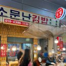 소문난김밥집 - 중구 흑교로 16 | 안양중앙시장 김밥 맛집 추천 | 2천원 가성비 소문난김밥집 내돈내산