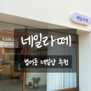 네일라떼(naillatte) | 봄맞이 네일은 수성구네일 네일라떼에서 !