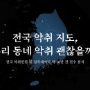 전국악취지도, 우리동네 악취 괜찮을까? 이미지