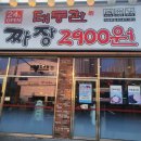 의정부 24시간 영업 중국집 짜장면이 단돈 2,900원 &#39;태동관&#39;