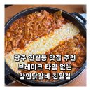 광주 진월동 맛집 추천 브레이크 타임 없는 장인닭갈비 진월점