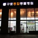 구로종합동물병원 이미지