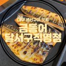 대구 생선구이 맛집 신월성 점심 밥집 금등어 달서구 직영점