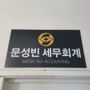 문성빈세무회계사무소 이미지