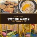 부기식당 | 대구공항 근처 맛집 행복한 갈비 지저본점 아기랑 놀이방 식당 후기