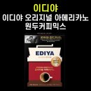 [내돈내산] 이디야 오리지널 아메리카노 원두커피믹스 후기