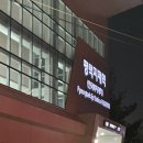 거창농협주유소 | [일상기록/여행] 부산(김해)에서 서울까지 시내버스 타고가기 당일치기 이색적인 여행(feat. 경로 및...