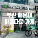 (주)대현자원 | 부산 해운대 옷기부 아름다운가게 기부하고 연말정산 받기 내옷내기