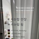 명지 속눈썹 자연스럽게 잘하는 오브마인뷰티 방문 후기