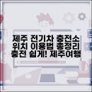 장기충전소 | 제주도 전기차 충전소 위치조회와 이용 방법 총정리