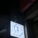 망원동 조용한 분위기 이자카야 술집 모츠나베 맛집 화월 후기