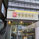 명동칼국수 | 마곡역 칼국수 마곡역 한식 명동칼국수 마곡점 후기