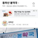 동마산봄약국 이미지