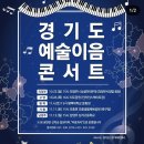 10/26(목) 16:00 경기도 예술이음 콘서트(이영현 님 출연) 이미지