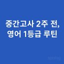 은혜고등학교 | [공지] 💕중간고사 2주 전, 영어 1등급 루틴 👍👍👍