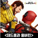 (주)코린 코리아 | 데드풀과 울버린 정보 출연진 청불등급 시사회 후기 풋티지 팝업 워터밤 내한 방문 리뷰 반응 마블의...