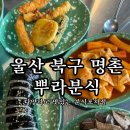 뿌라분식 이미지