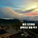 발리 지프투어 바투르산 일출 후기(예약 팁/가격/공항픽업/날씨/옷/준비물/드론촬영)
