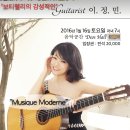 ＜공연소식＞ 2016/1/16(토) Musique Moderne 보티첼리의 감성적 '기타리스트 이정민' 연주회 - 한국의 기타리스트 시리즈 9 이미지