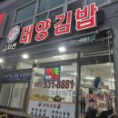 김지선태양김밥 이미지