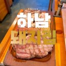 입암 | 강릉 고기집 찾을 땐 입암동 맛집 하남돼지집 강릉입암점 후기