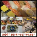 [서현역 맛집] 가성비최고인 부성초밥 내돈내산