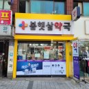 봄햇살약국 티스토리