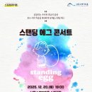 스탠딩에그 콘서트 이미지
