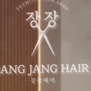 장장헤어 이미지