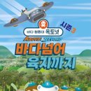 뮤지컬 옥토넛 시즌3 <바다넘어 육지까지> 이미지