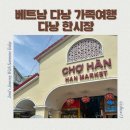하의건어물 | 베트남 다낭 가족여행 다낭 한시장 쇼핑 시간 옷 시세표 쇼핑후기