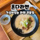청주 강서동 터미널 근처 혼다라멘(HONDA RAMEN) 청주강서점 _ 혼밥하기 좋은 다찌석 가성비 라멘집