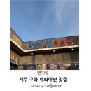 연미정 | 제주 구좌 세화 전복뚝배기맛집 연미정 내돈내산 솔직 후기!