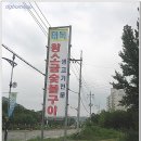 [경남 합천/황강구민공원 옆] 태복왕소금구이 ..삼겹살, 목살 이미지