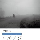 「무진기행」 김승옥 이미지