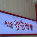열혈짬뽕 | 원흥열혈짬봉 방문 후기: 얼큰한 국물과 푸짐한 양에 반하다!
