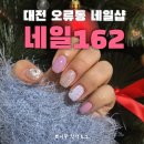 162 | 대전 중구 가성비 네일샵 네일162 내돈내산 후기 : 비용 및 디자인
