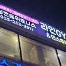 라인짐&댄스튜디오