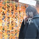 후쿠오카여행 후쿠오카근교여행 다자이후