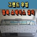 우성정육마트 | 정육 쇼케이스 납품 설치(성남)