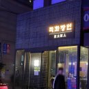 신당동 맛집 직화장인 부속고기가 맛있는 핫플 솔직후기