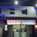 태양숯불삼겹 | 통영 현지인 돼지갈비 맛집 태양숯불갈비 내돈내산 후기