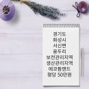 (유)에코부동산중개법인 | 경기도/화성시/서신면/용두리/보전관리지역/생산관리지역/에코팜랜드
