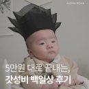 천사PC | 5만 원대로 끝낸 갓성비 신생아 100일 셀프 촬영 후기. (Feat.가온해테이블)