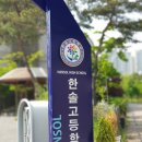 한솔동_한솔고등학교 이미지