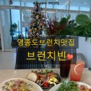 소망의료기 제47공원 | 영종도브런치맛집 &#39;브런치빈&#39; 재재방문 후기!