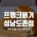 [프랭크버거] 신메뉴 머쉬룸크림스테이크버거 존맛후기